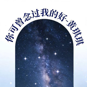 你可曾念过我的好 (DJ涵哈版)