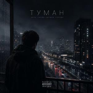 Туман