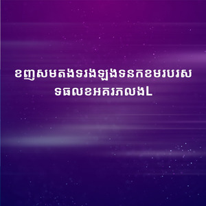 ខញសមតងទរងឡងទនកខមរបរសទធលខអគរភលងL