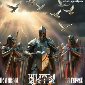 Подними щиты за героев