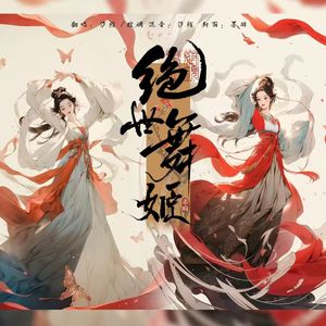 绝世舞姬-（翻唱版）