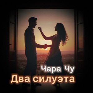Два силуэта