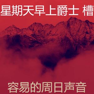 有趣轻松的周日情怀