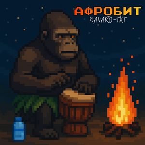 Афробит