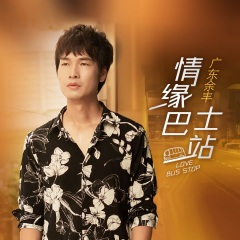 情缘巴士站 (DJ大金版)