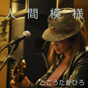 人間模様