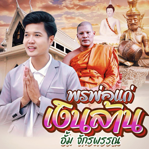 พรพ่อแก่เงินล้าน