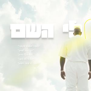 יסלח לי השם