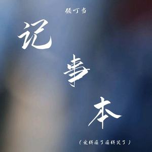 记事本(爱得痛了痛得哭了)