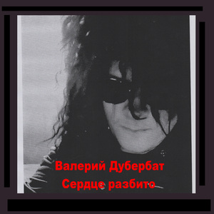 Сердце разбито