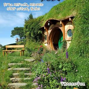 Βγες μπροστά, Μπίλμπο (Step outside, Bilbo)