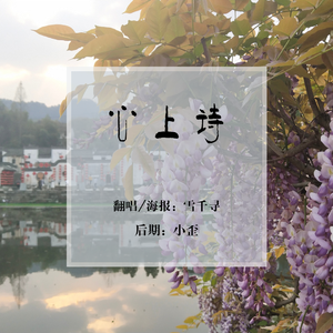 心上诗