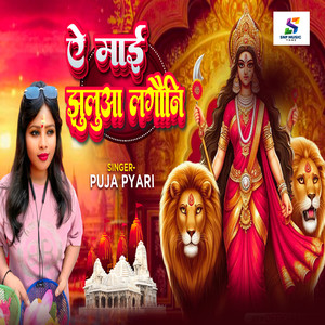 Ae Maai Jhulua Lagauni