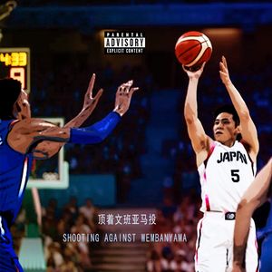 顶着文班亚马投(Shooting Against Wembanyama)