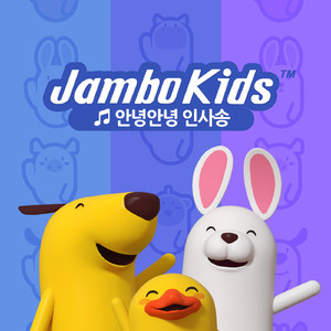 안녕안녕 인사송