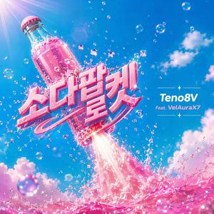 소다팝 로켓 (feat. VelAuraX7)