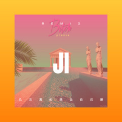 几次真的想让自己醉