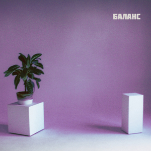 Баланс