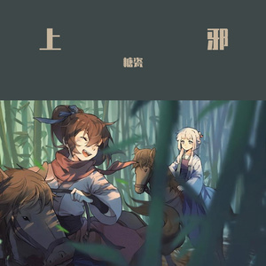 小曲儿-上邪