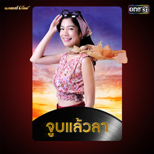 จูบแล้วลา (เพลงประกอบละคร "เพลงรักเจ้าพระยา")