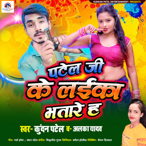पटेल जी का लईका भतारे ह