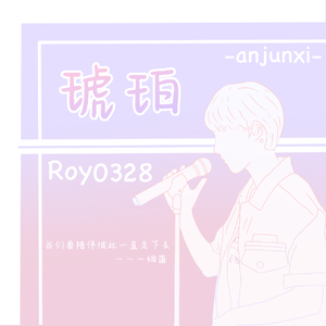 琥珀 伴奏版
