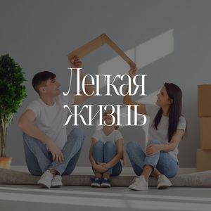 Безмятежная жизнь