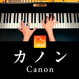 カノン