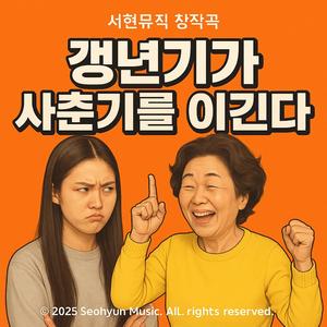 갱년기가 사춘기를 이긴다