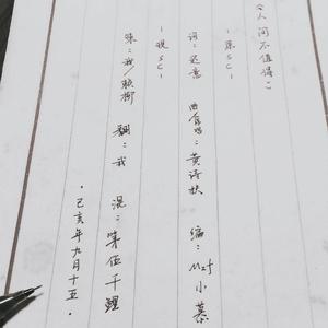 人间不值得（温柔男声版）