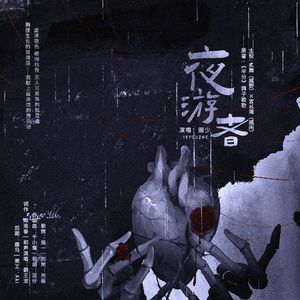 夜游者 伴奏