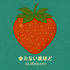 会えない夜ほど