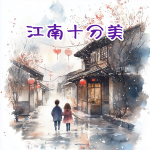 江南十分美（伴奏）