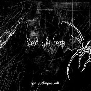 прошу, скорее уйди