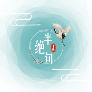 一半绝句