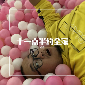 十一点半约全家