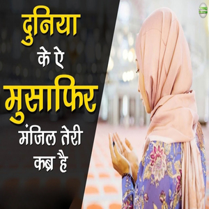 Duniya Ke Ae Musafir Manzil Teri Qabar Hai