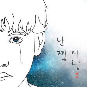 난 짝사랑