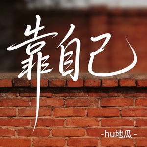 靠自己（原版）