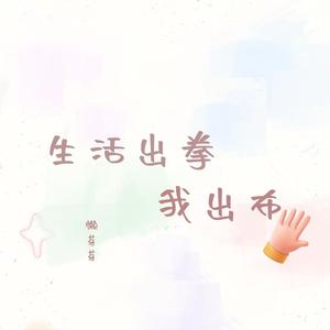 生活出拳我出布