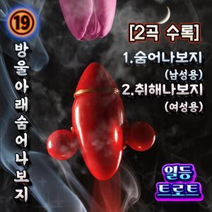 취해나보지 (Chwihaenaboji)