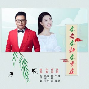 春去春归春常在