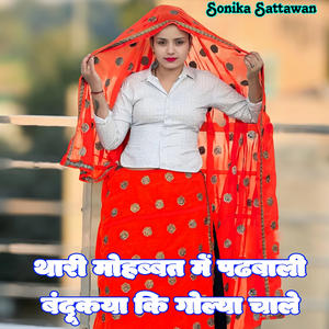 Thari Mohabbat Me Padhbali Bandukya Ki Golya Chale