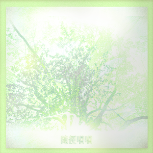 不害怕——Cover.音乐剧《致爱》