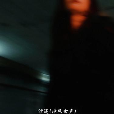 偿还(港风女声)封面