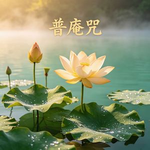 普庵大德禅师释谈章神咒