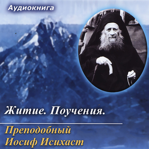 Прп. Иосиф Исихаст. Небрежение угроза для верующего