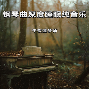 舒压缓解疲劳 钢琴曲轻音乐
