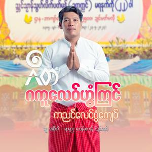 ဂဳတ ဂကူလေဝ်ဟွံကြၚ် ကညၚ်လေဝ်ဂွံကျေဝ်