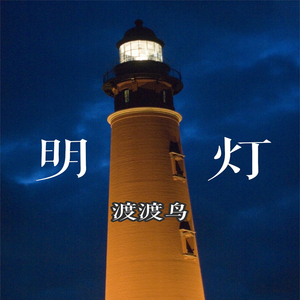 明灯（prod by Redkiller）